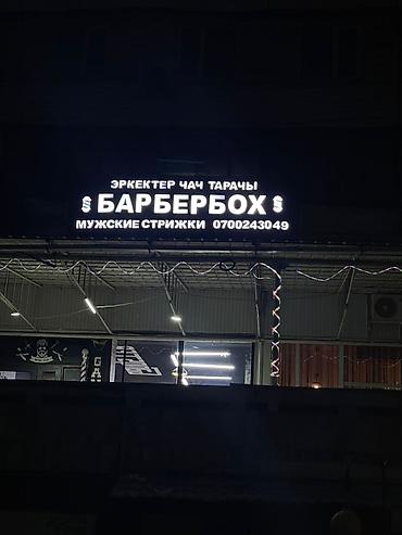 Изготовление рекламных конструкций: | Вывески, Лайтбоксы, Баннеры, | Монтаж, Разработка дизайна, Снятие размеров — 8