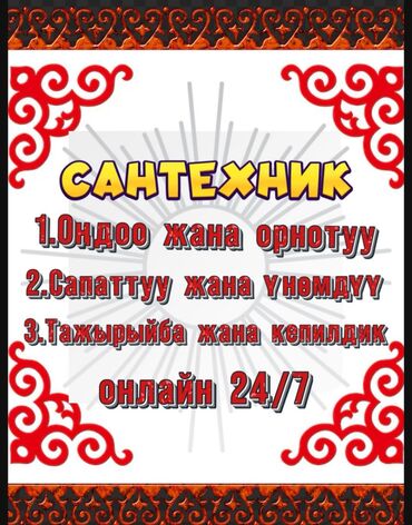 сантехник круглосуточно: Монтаж и замена сантехники Больше 6 лет опыта