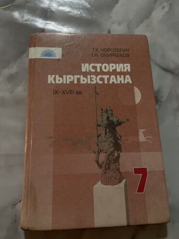 книга русский язык 7 класс: История Кыргызстана 7 класс 
Б/у
Состояние: 7/10