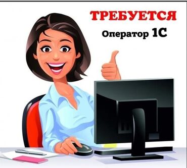 робота в бишкек: Офис-менеджер. Центральная мечеть