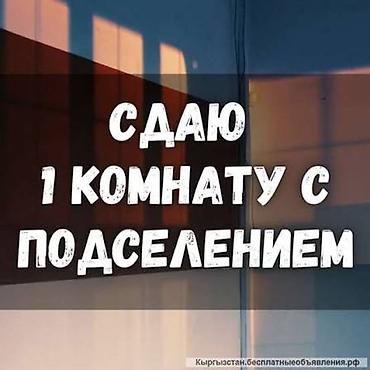 Бөлмөлөрдү ижарага берүү: Сдаётся 1 комната с подселением. В шаговой доступности вся — 1