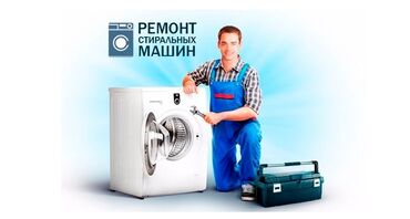 ремонт газа: Ремонт стиральных машин и бойлер (водонагреватель) чистка фильтра