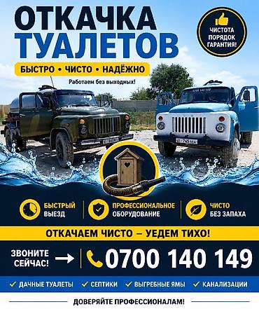 Туалет тазалоо, септик тазалоо, септик иштебей кайра кайра сордуруп