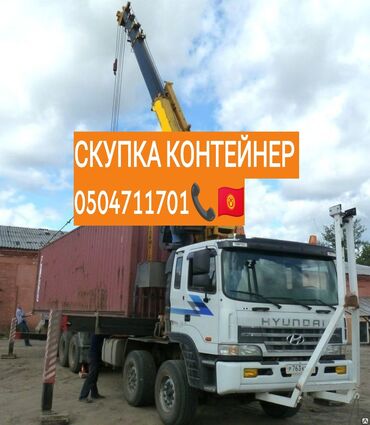 строим помещения из контейнеров: КОНТЕЙНЕР САТЫП АЛАБЫЗпо хорошей цене💲💲💲💲💲💱 Имеется Техника своя