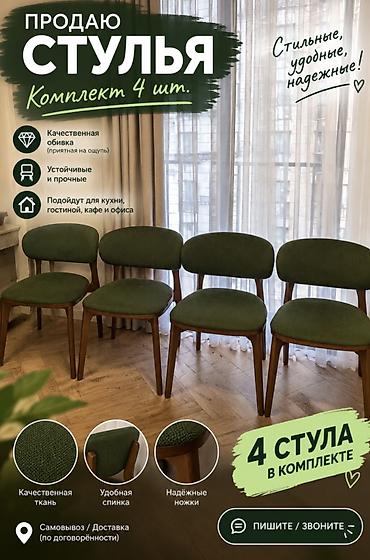 Комплект обеденных стульев (4 шт.) - Стиль: современная классика с