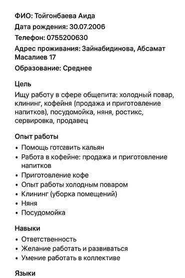 официант в бильярдный клуб: ФИО: Тойгонбаева Аида Дата рождения: 30.07.2006. 19жаш Телефон: +