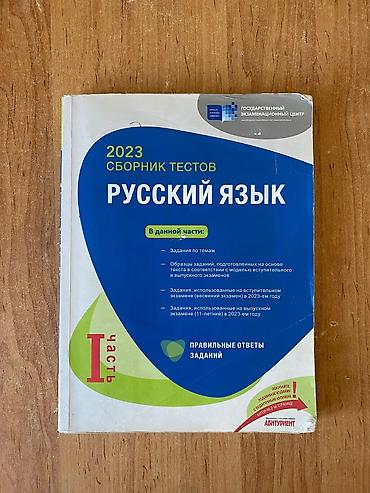 Məhsul: “2023 Сборник тестов — Русский язык” (I hissə) Təsvir: -