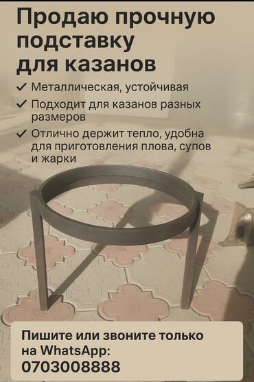 пластиковая посуда бишкек: Прочная металлическая подставка для казанов. - Устойчивая конструкция