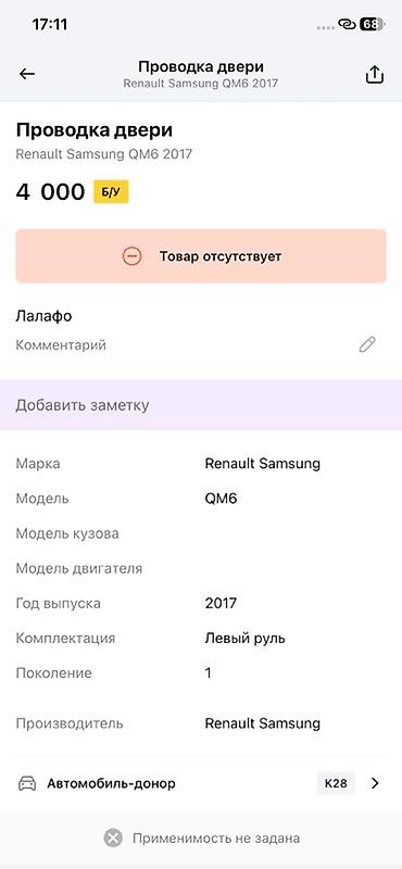 ms 16rs: Проводка двери для Renault Samsung QM6 (первое поколение), год выпуска — 2