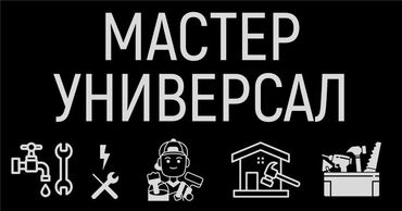 Другие стройуслуги: Предлагаю услуги мастера на все руки. Выполню широкий спектр работ по