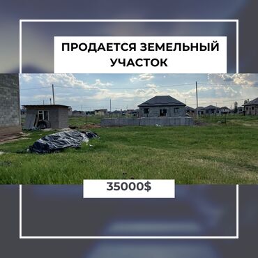 бишкек земельный участок: 4 соток, Для строительства, Красная книга, Договор купли-продажи