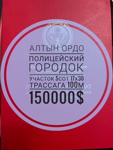 продаю дом полицейский городок: 5 соток, Для строительства, Красная книга