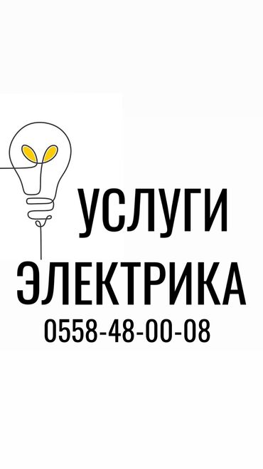 Сантехники: Электрик | Установка счетчиков, Установка стиральных машин, Демонтаж электроприборов Больше 6 лет опыта