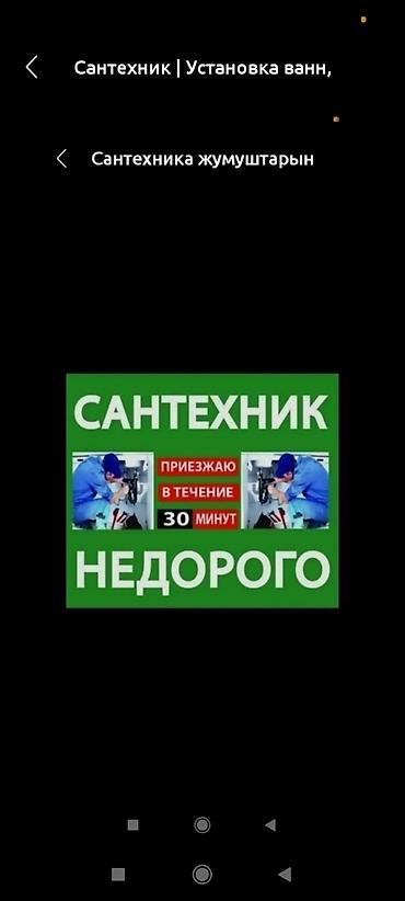 Ремонт сантехники Больше 6 лет опыта