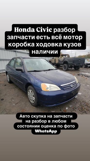 ГБО: Разбор Honda Civic — в наличии широкий ассортимент запчастей: -
