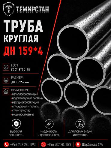 Металлопрокат: круглые трубы, Сталь, Бесшовная, Без покрытия, В розницу, Новый, Резка
