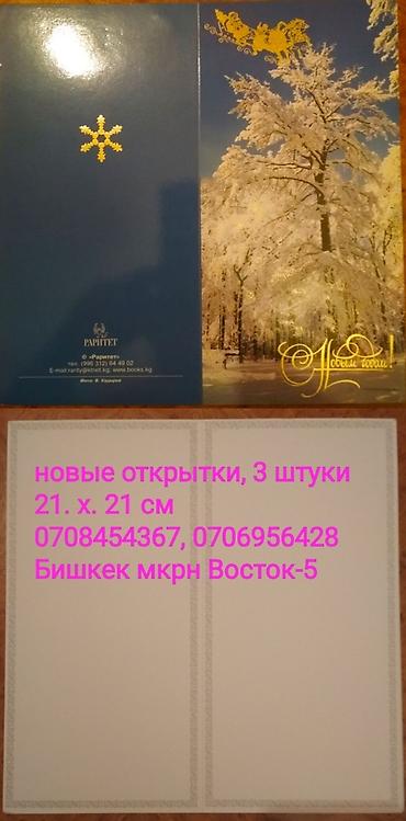 Отдам даром: Обмен на продукты : Новые поздравительные открытки с Новым годом — 6