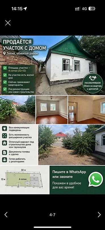 Үйлөр: Продаётся участок с домом в тихом, обжитом районе. Район — 4