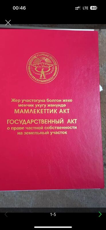 ак орго уй сатылат: 5 соток, Курулуш, Кызыл китеп, Сатып алуу-сатуу келишими