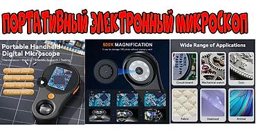 Для зрения очки: Для просмотра мелких деталий 500-кратное увеличение цифровой — 1