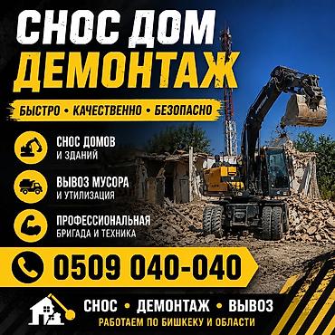 Снос и демонтаж зданий под ключ - Снос домов и различных построек -