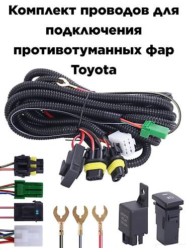Комплект проводки для подключения противотуманных фар Toyota. Состав at lalafo.kg Комплект проводки для подключения противотуманных фар Toyota. Состав