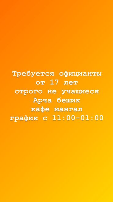 работа в бишкеке официант без опыта 2020: Требуется Официант Менее года опыта, Оплата Ежедневно