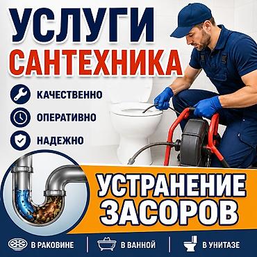 сантехника бишкек цены: Услуги сантехника выезд по городу Бишкек — 1