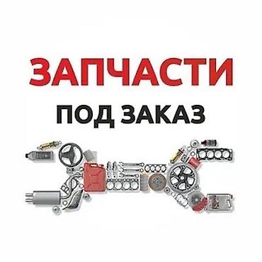 Автозапчасти под заказ для любых марок и моделей — б/у и новые