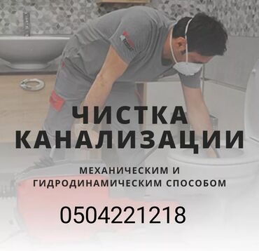 Сантехники: Чистка канализации Чистка засоров Сантехник Чистка труб Прочистка