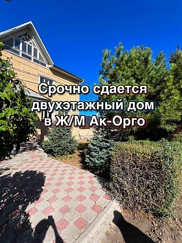 без хозяин дом берилет: 198 м², 5 комнат, Ак-Орго ж/м — 1