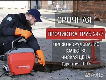 Сантехнические работы: Канализационные работы | Чистка канализации, Чистка водопровода, Чистка стояков Больше 6 лет опыта — 1