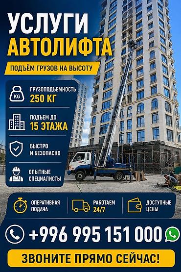 авто такси: Услуги автолифта — подъём грузов на высоту. - Грузоподъемность: до — 1