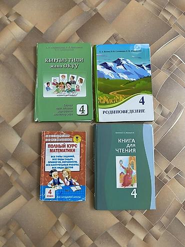 кыргызский язык: Учебники 1-2-3-4 классы в хорошем состоянии. Цена: 50 сом за 1 — 3