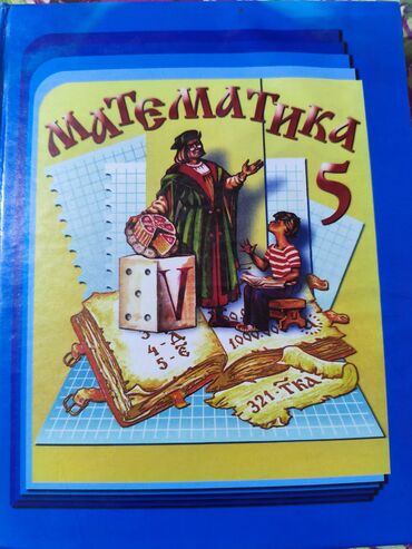 lib.kg 5 класс математика на русском: Учебник «Математика. 5 класс» для учащихся общеобразовательных