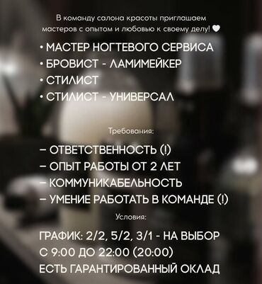 удаленные работы: В команду салона красоты требуются мастера с опытом работы и