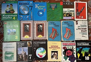 Китептер жана журналдар: Большой комплект школьных учебников и пособий (СССР/РФ/КР) по — 1
