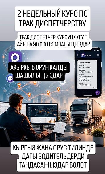 обучение на фуре: Начни зарабатывать 90 000 сомов в месяц пройдя 2-недельный курс по — 1