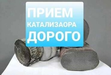 резка по металлу: Сервис по выкупу автомобильных катализаторов. - Принимаем