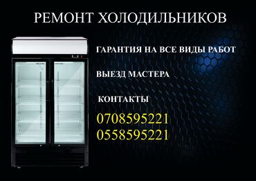 холодильник 5000 сом: Ремонт | Холодильники, морозильные камеры | С гарантией, С выездом на дом, Бесплатная диагностика