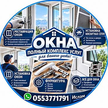 Окно: Установка, Платный выезд