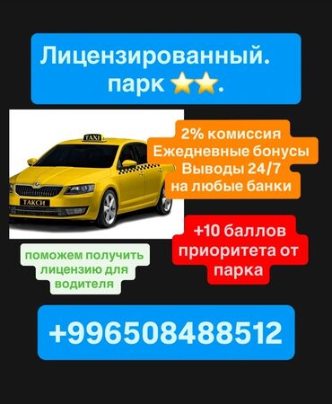 работа надомницы бишкек: Талап кылынат Такси айдоочусу - Өз унаасы менен, Тажрыйбасыз, Сыйакылар, Кошумча акча табуу, 23 жаштан жогору