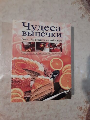 Книга Чудеса выпечки.Привезена из России.Большой формат