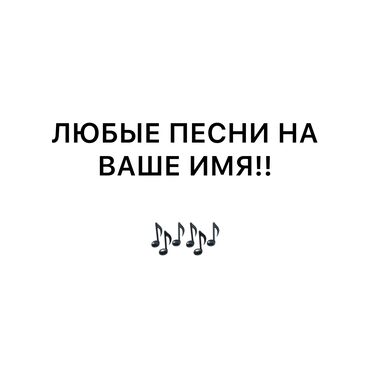 запись песни в студии: ЛЮБЫЕ ПЕСНИ НА ВАШЕ ИМЯ