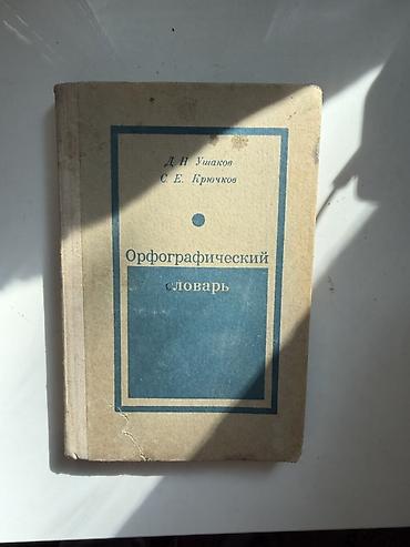 словари: Орфографический словарь русского языка — издание Д. Н. Ушакова и С. Е — 2