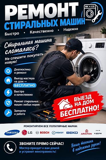 Ремонт стиральных машин: Ремонт стиральных машин - Диагностика и ремонт на дому - Выезд — 1