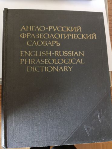 книги словарь: Англо-русский фразеологический словарь, 1984 года выпуска, редкое