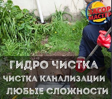 Резюме: САНТЕХНИКА ЧИСТКА КАНАЛИЗАЦИЯ ТРОСОМ ГИДРА ПРОМЫВКА ПРОДУВКА ДЛЯ — 1