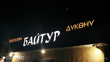 Другие услуги: Обьемный букваы все виды любой сложности Media Center.kg—уже 8лет — 86