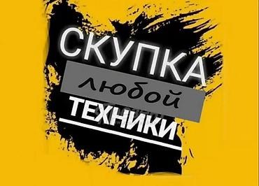 Скупка техники: Скупка советской и современной электроники и радиодеталей. Что — 13